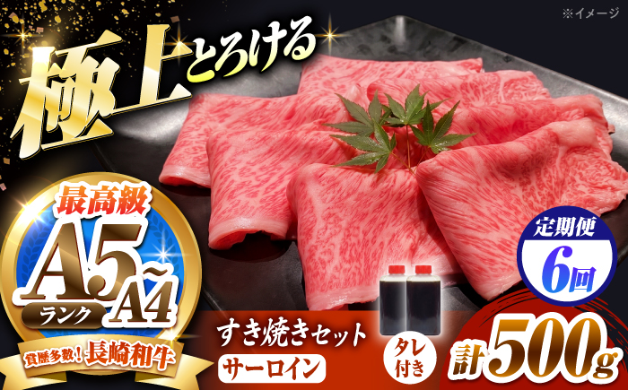 【6回定期便】長崎和牛 サーロイン スライス すき焼きセット（割下付き）500g / 牛肉 すき焼き A4 A5 / 南島原市 / KRAZY MEAT [SHF047]