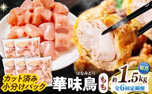 【6回定期便】華味鳥 もも肉 1.5kg（300g×5袋）小分け カット済み 南島原産 /　鶏肉 肉 とり肉 モモ肉 鶏もも肉 冷凍 / 南島原市 / 株式会社渡部ブロイラー [SFS022]