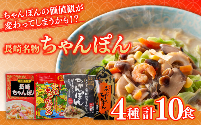 長崎名物ちゃんぽん 食べ比べ4種 10食 / ちゃんぽん 長崎ちゃんぽん 麺 とんこつ / 南島原市 / 道の駅ひまわり [SFR003]