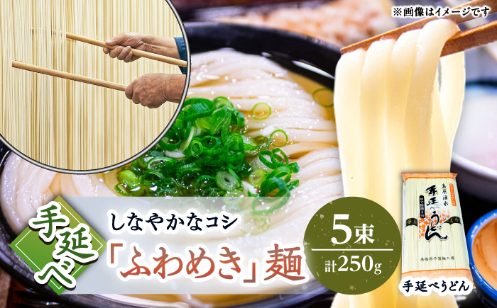 【昔ながらの手延ばし製法】手延べうどん 5束袋入り うどん ウドン 饂飩 うどん ウドン ウドン 手延べ 麺 乾麺 / 南島原市 / 高橋謙作製麺 [SGY005]