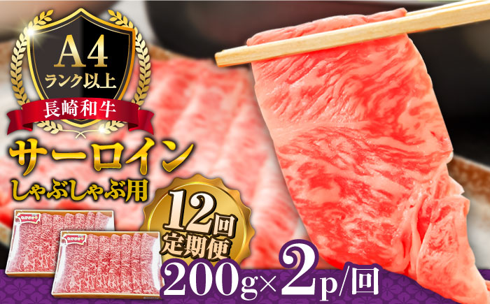 【12回定期便】【A4ランク以上】長崎和牛 サーロイン すき焼き ・ しゃぶしゃぶ 用 （2〜3人前） / 南島原市 / 溝田精肉店 [SBP022]