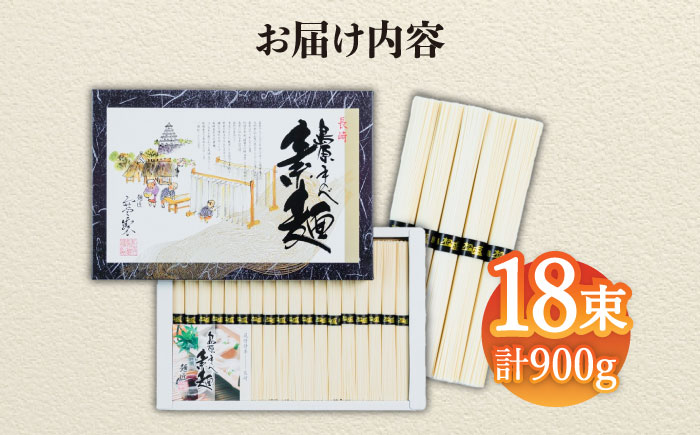 【子供の口に入れても安心・安全】島原手延べそうめん　18束入り　/ 手延べそうめん 素麺 そうめん ソーメン / 南島原市 / 株式会社 松盛 [SFO002]