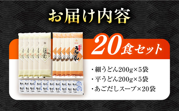 手延べうどん あごだしスープ付  2種  計20食 / 手延べうどん うどん ウドン 饂飩  麺 めん 乾麺  / 南島原市 / ふるせ [SAQ039]