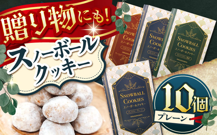 【サクッと食感！ほろっと口溶け】 スノーボールクッキー プレーン / 焼き菓子 クッキー お菓子 スイーツ くっきー  / 南島原市 / ミカド観光センター [SEC006]