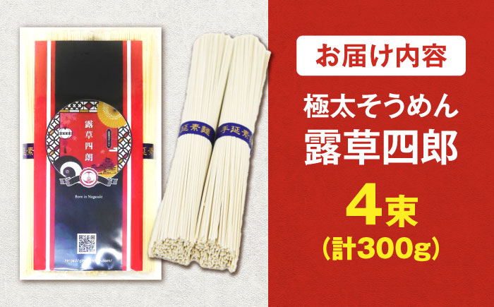 原城 極太そうめん　露草四朗　300ｇ（75ｇ×4束）/ そうめん 島原そうめん 手延べ 麺 素麺 / 南島原市 / 銀之霊泉 [SFW003]