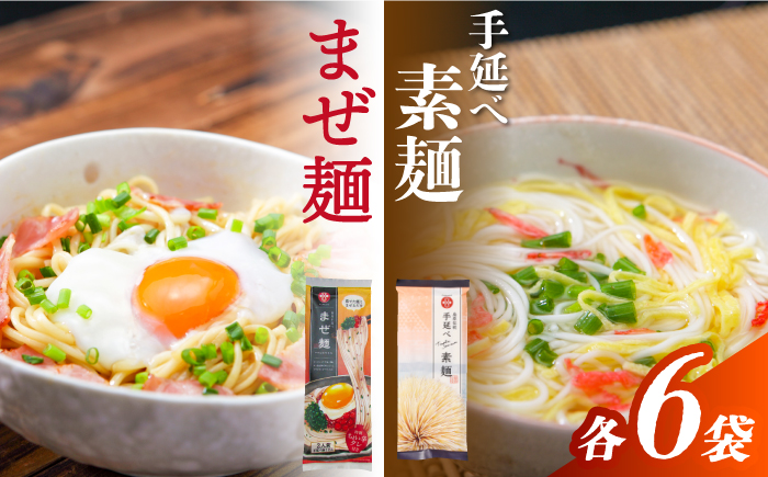 まぜ麺 ・ 手延べ 素麺 セット 2種×各6袋 / そうめん 島原 手延べ 素麺 麺 乾麺 上級品 国産小麦 島原手延そうめん 南島原市 / ふるせ [SAQ053]