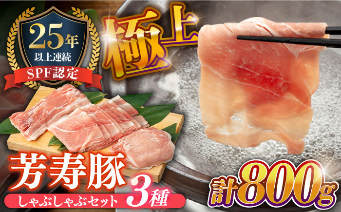 極上 拘りの芳寿豚堪能しゃぶしゃぶセット 計800g 南島原市 / 芳寿牧場 [SEI001]