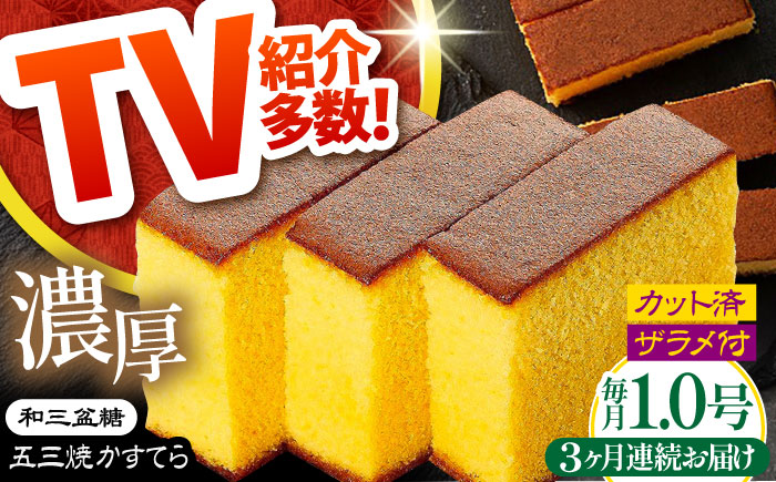 【3回定期便】【濃厚で上品な甘み】和三盆糖「長崎五三焼かすてら」1.0号×1本 （職人手焼・底ザラメ） / かすてら カステラ 長崎かすてら 長崎カステラ お土産 お菓子 ギフト 贈り物 贈答用 五三焼 スイーツ 菓子 / 南島原市 / 須崎屋 [SCA004]