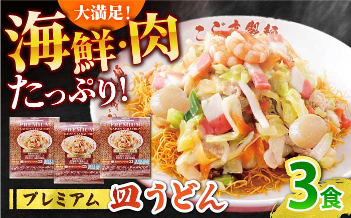 【本格追求】プレミアム 海鮮 皿うどん 3食  / 南島原市 / こじま製麺 [SAZ032]