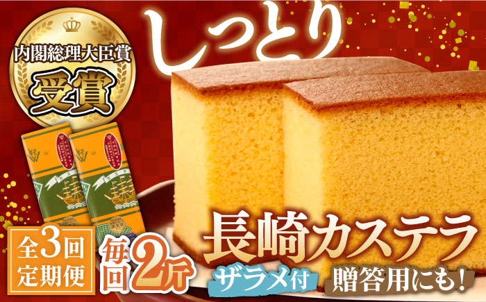 【3回 定期便 】特製 長崎 カステラ 2斤（約700g×2本） / 南島原市 / 本田屋かすてら本舗 [SAW019]