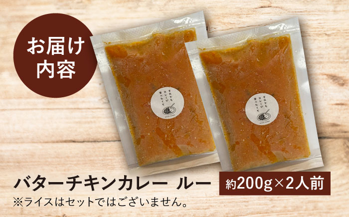 【テレビで話題！】雲仙しまばら鶏 の バターチキンカレー 2食 / カレー かれー ばたーちきんかれー 冷凍 湯煎 / 南島原市 / それでもカレーが食べたくて [SFY001]