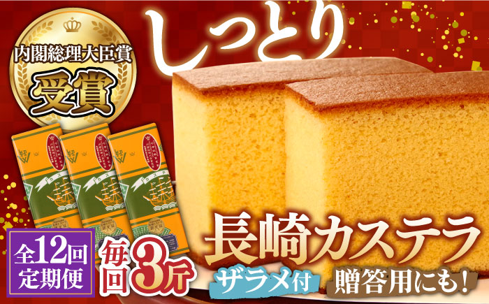 【12回 定期便 】特製 長崎 カステラ 3斤（約700g×3本） / 南島原市 / 本田屋かすてら本舗 [SAW018]