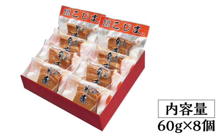 とろけるおいしさ！長崎卓袱 とろける 角煮 60g × 8個 入り /  肉 豚角煮 豚 /南島原市 / ふるさと企画 [SBA036]