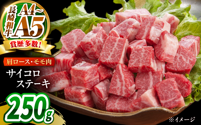 【A4～A5】長崎和牛サイコロステーキ 250g / 牛肉 ぎゅう肉 和牛 / 南島原市 / 株式会社MEAT PLUS [SHG058]