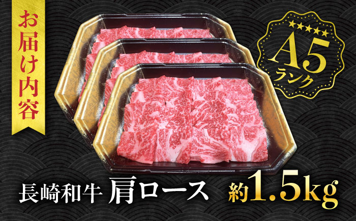 【A5ランク】長崎和牛 肩ロース 1.5kg / 和牛 国産 牛肉 にく ブランド牛 真空 / 南島原市 / ミカド観光センター [SEC015]