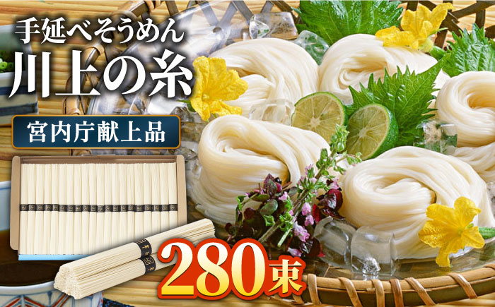 【5月発送】宮内庁献上 手延べ そうめん 川上の糸 2kg × 7箱 化粧箱入 包装有 / 島原そうめん 長崎 素麺 / 南島原市 / 川上製麺 [SCM073]