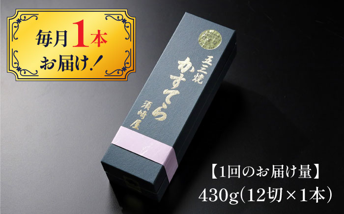 【6回定期便】【濃厚で上品な甘み】和三盆糖「長崎五三焼かすてら」1.0号×1本 （職人手焼・底ザラメ） / かすてら カステラ 五三焼 スイーツ 菓子 / 南島原市 / 須崎屋 [SCA005]