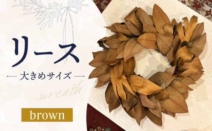 リース wreath - brown - 大きめサイズ / ドライフラワー スワッグ リース フラワー 花 スワッグ インテリア / 南島原市 / Atelier.Sh. [SFQ002]