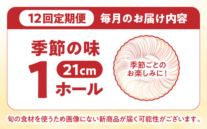 【定期便12回】【スペイン菓子職人が焼く】焼きこみタルト / 季節のフルーツ 洋菓子 スペイン菓子 タルト たると ケーキ タルトケーキ スイーツ デザート / 南島原市 / 吉田菓子店 [SCT033]