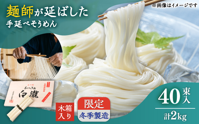 【昔ながらの手延ばし製法】手延べそうめん 冬季限定製造 木箱入り 2kg そうめん ソーメン そうめん ソーメン 島原そうめん 手延べ 麺 素麺 乾麺 ソーメン / 南島原市 / 高橋謙作製麵 [SGY008]