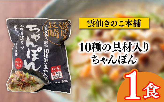 長崎名物ちゃんぽん 食べ比べ4種 10食 / ちゃんぽん 長崎ちゃんぽん 麺 とんこつ / 南島原市 / 道の駅ひまわり [SFR003]