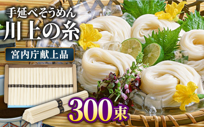 【5月発送】宮内庁献上 手延べ そうめん 川上の糸 5kg×3箱 化粧箱入 包装有 / 島原そうめん 長崎 素麺 / 南島原市 / 川上製麺 [SCM072]