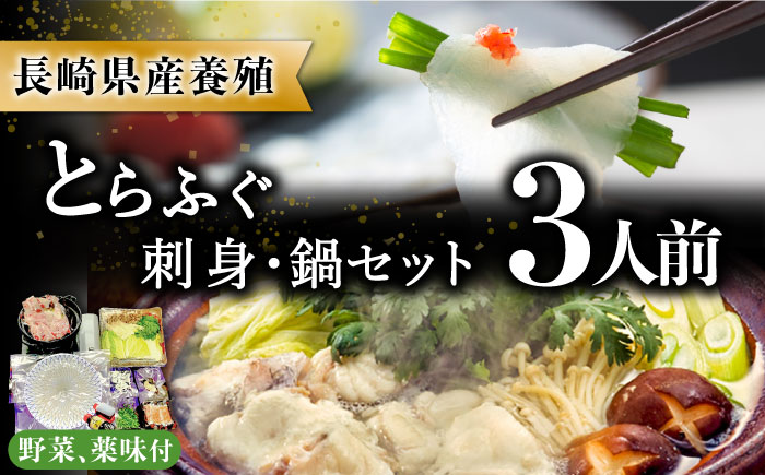 長崎県産 とらふぐ刺身と鍋セット3人前 / ふぐ フグ 河豚 トラフグ ふぐ刺し / 南島原市 / 大和庵 [SCJ007]