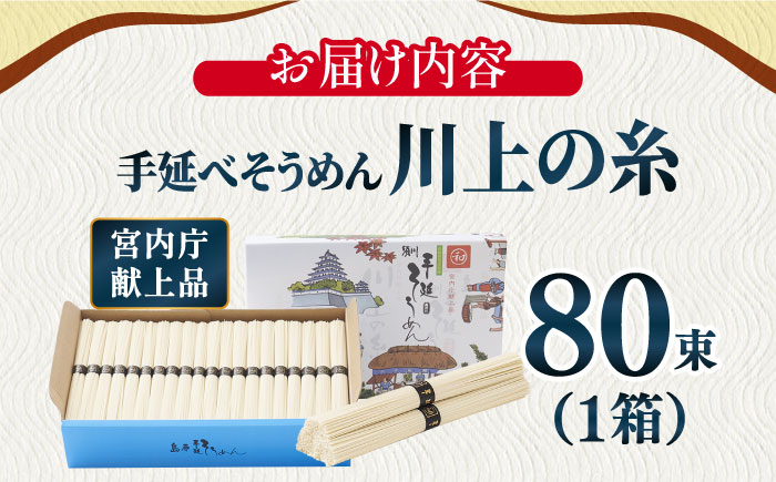 【5月発送】宮内庁献上 手延べ そうめん 川上の糸 4kg 化粧箱入 包装有 / 島原そうめん 長崎 素麺 / 南島原市 / 川上製麺 [SCM077]