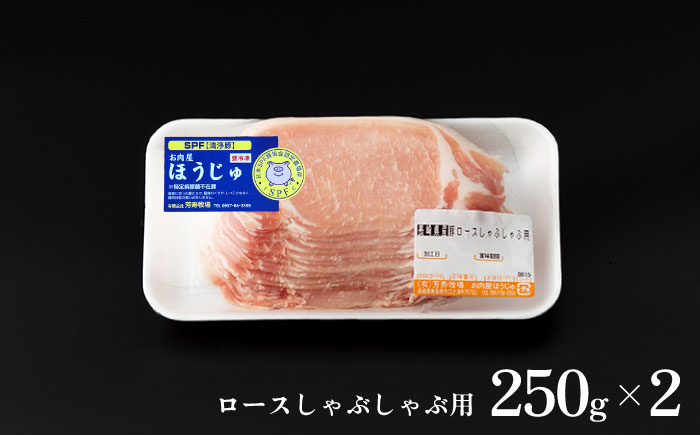 SPF豚 極上 拘りの芳寿豚堪能しゃぶしゃぶセット 計1600g / 豚肉 ほうじゅとん SPF豚 spfポーク 小分け バラ しゃぶしゃぶ / 南島原市 / 芳寿牧場 [SEI003]