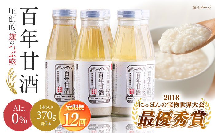 【12回定期便 】【にっぽんの宝物世界大会2018 】甘酒 最優秀賞受賞！百年甘酒 370g×5本入り / 甘酒 あまざけ あま酒 甘酒 無添加 甘酒 米麹 無添加 砂糖不使用 健康甘酒 発酵食品 菌活 酵素 / 南島原市 / 酒蔵吉田屋 [SAI023]
