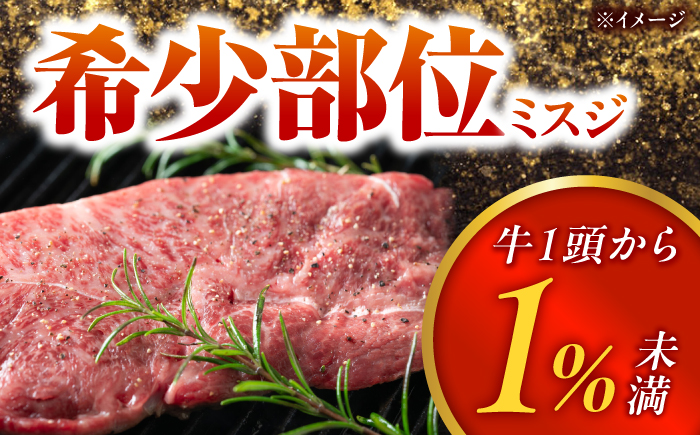 【A4〜A5】長崎和牛 ミスジステーキ 300g（100g×3枚）/ 希少部位 みすじ 牛肉 ぎゅうにく すてーき / 南島原市 / 株式会社MEAT PLUS [SHG015]