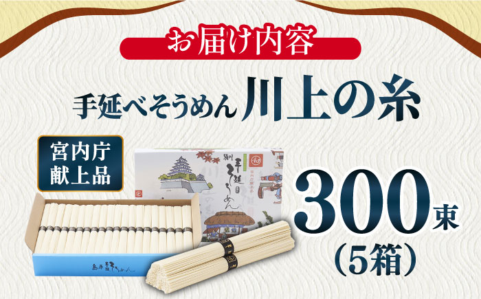 【5月発送】宮内庁献上 手延べ そうめん 川上の糸 3kg × 5箱 化粧箱入 包装有 / 島原そうめん 長崎 素麺 / 南島原市 / 川上製麺 [SCM070]