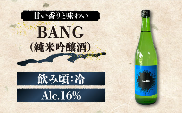 酒蔵吉田屋の新しい顔 令和5年 受賞酒 】BANGシリーズ 純米大吟醸酒