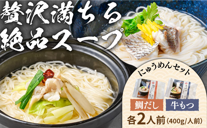 冷凍 鯛だし にゅうめん・牛もつ にゅうめんセット 各2人前 / 麺 そうめん 南島原市 / ふるせ [SAQ043]