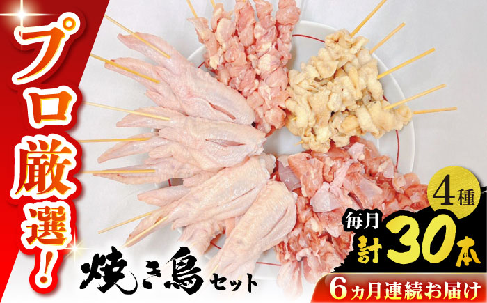 【6回定期便】九州産 鶏三昧 焼き鳥セット 4種類 30本 / やきとり ヤキトリ 焼鳥 串セット 国産 冷凍 小分け / 南島原市 / ふるさと企画 [SBA082]