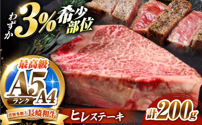 ヒレステーキ 200g 長崎和牛 / ヒレ ひれ フィレ ふぃれ 牛肉 赤身 A4 A5 / 南島原市 / KRAZY MEAT [SHF001]