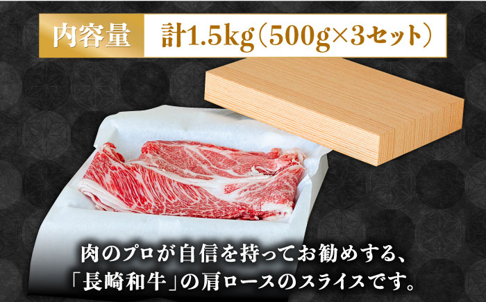 長崎 和牛 肩 ロース 500g×3セット 計1.5kg / 薄切り すき焼き しゃぶしゃぶ / 南島原市 / ながいけ [SCH059]