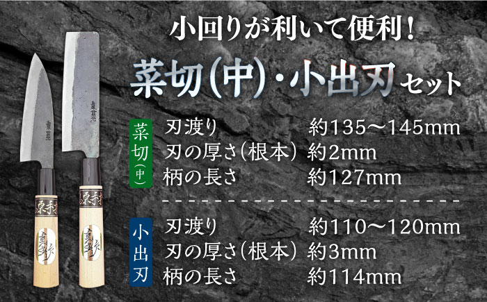 【小回りが利いて便利！】菜切包丁（中）× 小出刃包丁 2本セット / 包丁 ほうちょう 包丁 セット 和包丁 万能包丁 左利き おすすめ 人気 包丁 / 南島原市 / 重光刃物鍛造工場 [SEJ009]