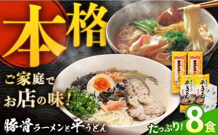 昔ながらのラーメン＆焼あごスープ付の平うどん 計8食(各4食) / 飛魚 アゴ あご ラーメン うどん 麺 乾麺 / 南島原市〈こじま製麺〉 [SAZ021]
