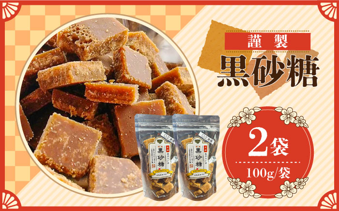 【2025年1月〜発送】謹製 黒砂糖 100g 2個セット / 黒糖 和菓子 お菓子 砂糖 調味料 / 南島原市 / 有馬黒糖研究会 [SFD002]