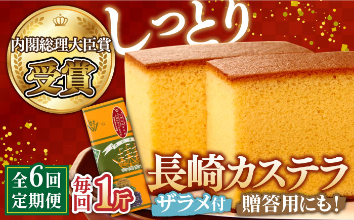 【6回 定期便 】特製 長崎 カステラ 1斤（約700g）/ 南島原市 / 本田屋かすてら本舗 [SAW011]