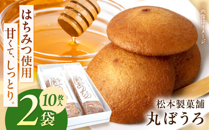 丸ぼうろ 2袋（1袋10枚入り） / まるぼうろ 丸ボーロ マルボーロ おやつ / 南島原市 / 松本製菓舗 [SFV009]