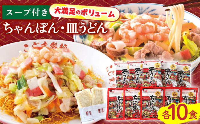 【長崎本場の味】スープ付 ちゃんぽん ・ 皿うどん  計20食 (各10食) / ちゃんぽん チャンポン 長崎 スープ 乾麺 皿うどん スープ 麺 / 南島原市 / こじま製麺 [SAZ007]