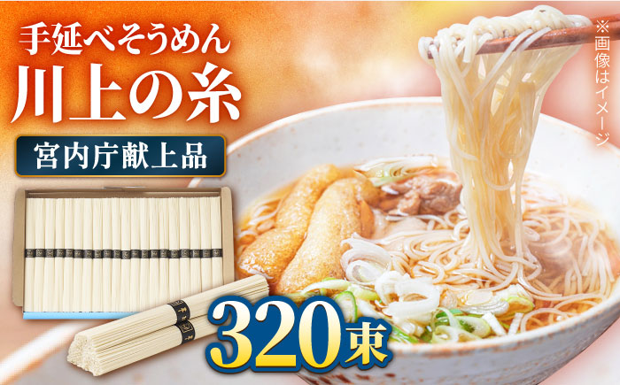 【宮内庁献上品】島原 手延べ そうめん 川上の糸 4kg×4箱 / 素麺 島原そうめん 麺/ 南島原市 / 川上製麺 [SCM060]