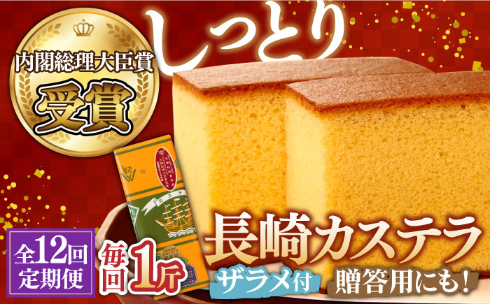 【12回 定期便 】特製 長崎 カステラ 1斤（約700g）/ 南島原市 / 本田屋かすてら本舗 [SAW012]