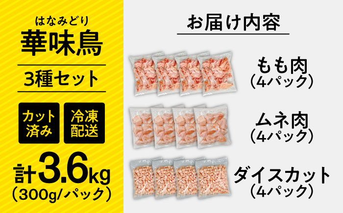 【調和セット】南島原産　華味鳥（もも肉 ムネ肉 チキンダイス）3.6kg（300g×12袋）鶏肉 カット済み 小分け /　肉 とり肉 とりむね とりもも 冷凍 大容量 / 南島原市 / 株式会社渡部ブロイラー [SFS004]