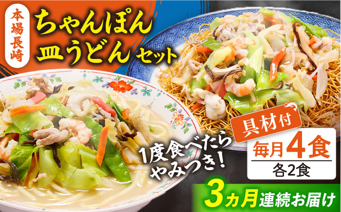 【3回定期便】冷凍 長崎ちゃんぽん 皿うどん セット 4食 （ちゃんぽん1食×2、皿うどん1食×2）/ ちゃんぽん チャンポン さらうどん 皿ウドン 長崎 スープ付き 麺 具入り / 南島原市 / 狩野食品 [SDE011]