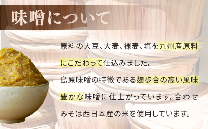 九州産 こだわり セット  / 醤油 麦みそ 合わせみそ 南島原市 / マルカ醤油本店 [SAS001]