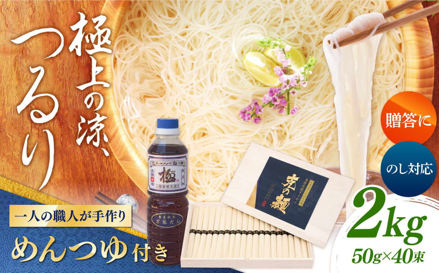 島原手延べそうめん「克の麺」特製木箱入り 2kg+麺つゆセット / そうめん 島原そうめん そうめん ソーメン ソーメン 手延べ 麺 素麺 ソーメン / 南島原市 / 藤田製麺 [SGE002]