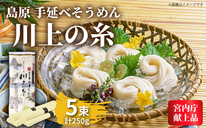 【宮内庁献上品】島原手延べそうめん 川上の糸 250g1袋（50g×5束）  / そうめん 島原そうめん 手延べ 麺 素麺 / 南島原市 / 川上製麺 [SCM028]